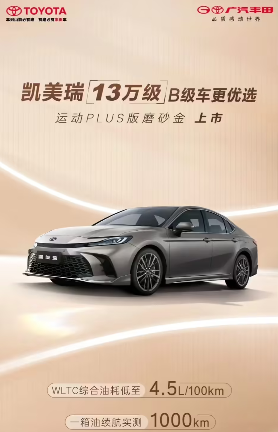 广汽丰田凯美瑞运动PLUS版磨砂金正式上市 售价20.98万元